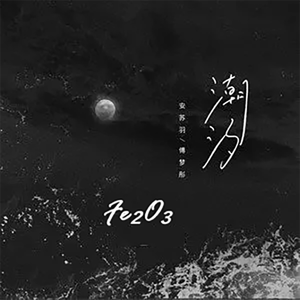 潮汐（氧化铁 bootleg feat.槑)