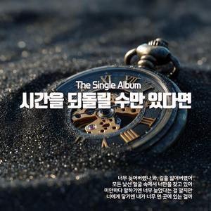 시간을 되돌릴 수만 있다면