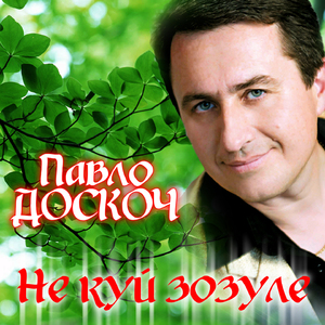 Не куй зозуле