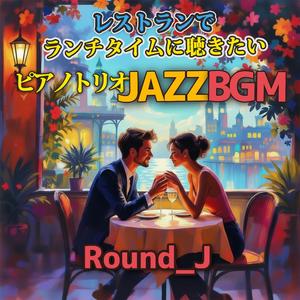 昼下がりのランチにピアノトリオジャズBGM