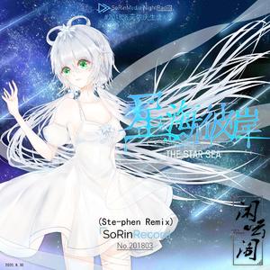 空野リンジ-星海彼岸 (Ste-phen Remix)（Ste-phen / 空野リンジ / BoyuanP remix）