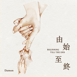 由始至終 (BEGINNING TILL THE END) (伴奏)