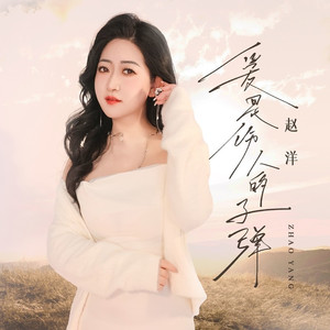 爱是伤人的子弹