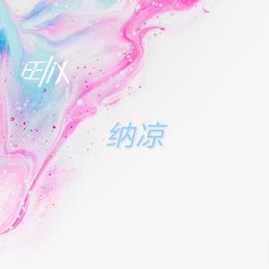 纳凉（Instrumental）