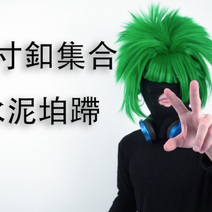 金色年华（唢呐版）