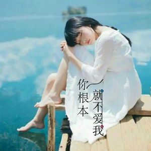 你根本就不爱我