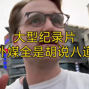 大型纪录片《外媒全是胡说八道》