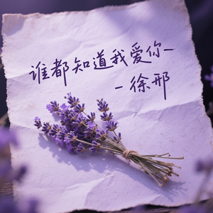 谁都知道我爱你
