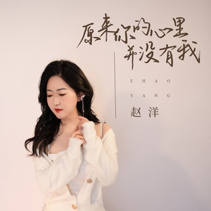 原来你的心里并没有我