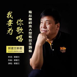 我要为你歌唱 伴奏