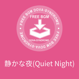 静かな夜(Quiet Night)