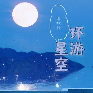 环游星空
