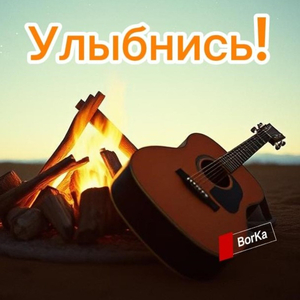 Улыбнись!