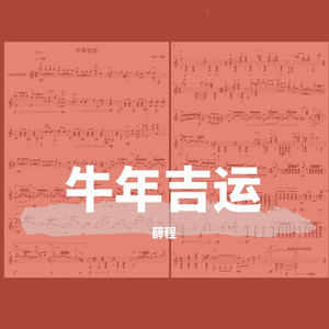 牛年吉运
