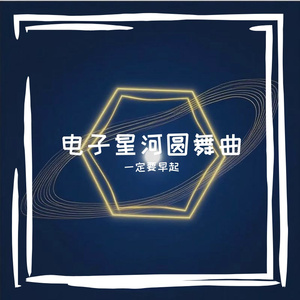 数据星河圆舞曲