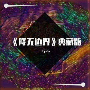 《降无边界》