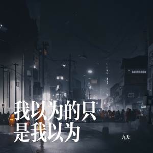 我以为的只是我以为