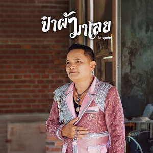 ป๋าผัวมาเลย