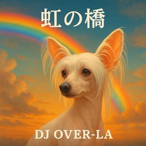 虹の橋