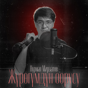 Жүрөгүмдүн оорусу