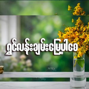 ရွှင်လန်းချမ်းမြေ့ပါစေ