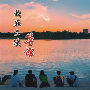 我在兰溪等你 (通流版)