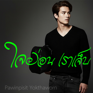 ใจอ่อน เราเจ็บ