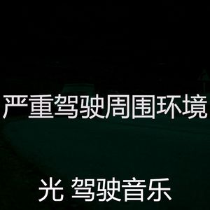 柔和的开车上班时刻