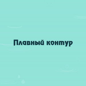 Плавный контур