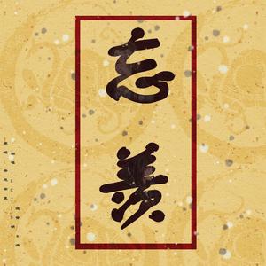 忘羡－《魔道祖师》广播剧第二季主题曲（翻自 吾恩）