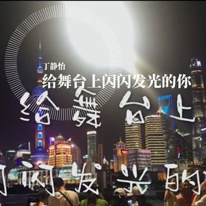 给舞台上闪闪发光的你