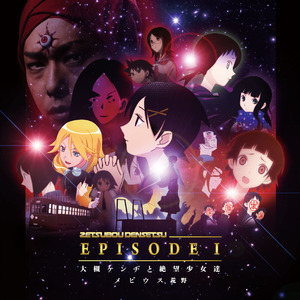 メビウス荒野～絶望伝説エピソード1