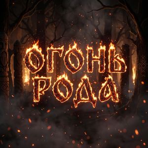 Огонь рода