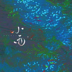 小雨（Acappella ver.）