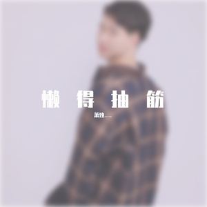 当你孤单你会想起谁