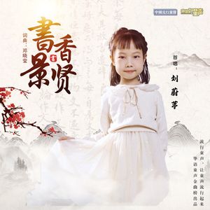 书香景贤