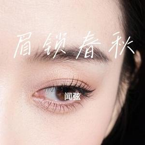 眉锁春秋