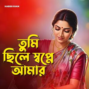 তুমি ছিলে স্বপ্নে আমার