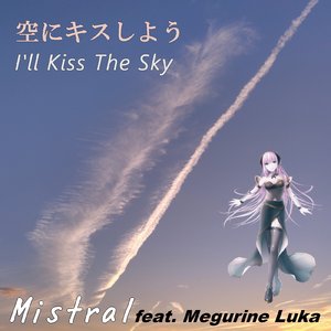 空にキスしよう