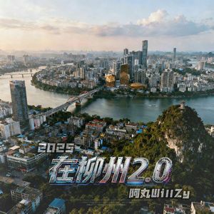 在柳州2.0