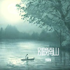 别晚南山