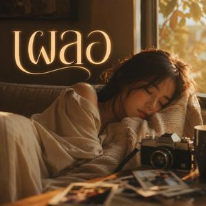 เผลอ