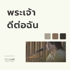 พระเจ้าดีต่อฉัน (Live At "W501 Live Worship 2022")