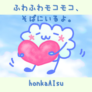 ふわふわモコモコ、そばにいるよ。