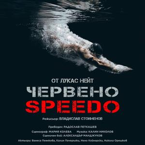 Червено SPEEDO
