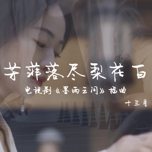 纯古筝｜电视剧《墨雨云间》插曲《芳菲落尽梨花白》