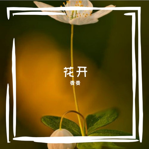 花开