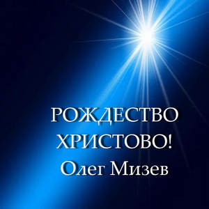 Рождество Христово