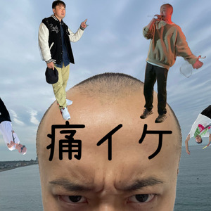 アンチョクな愛