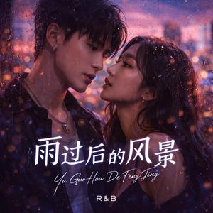 雨过后的风景(R&B)